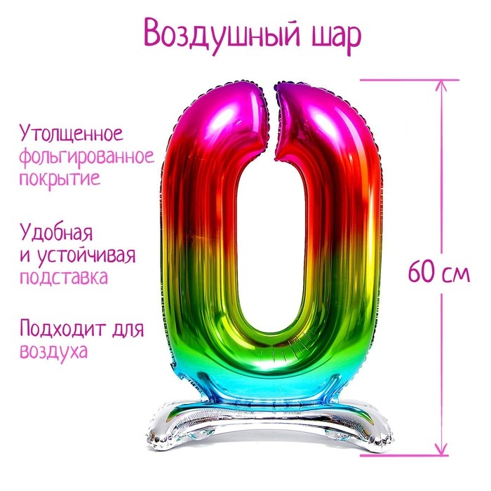Шар фольгированный 32 Шар фольгированный 32" «Цифра 0», на подставке, радужный