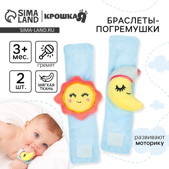 Набор погремушек-браслетов на ручку «Счастливый малыш» набор 2 шт, Крошка Я Набор погремушек-браслетов на ручку «Счастливый малыш» набор 2 шт, Крошка Я