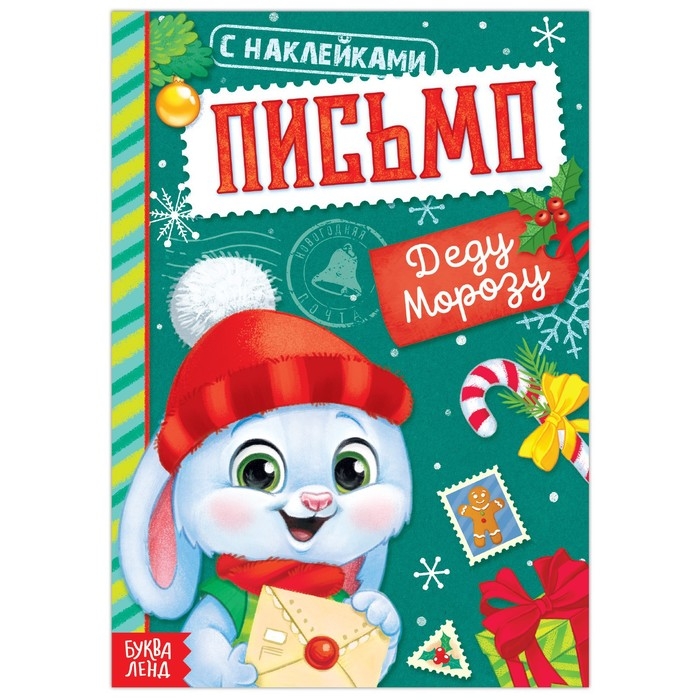 Книжка с наклейками «Письмо Деду Морозу», 12 стр. Книжка с наклейками «Письмо Деду Морозу», 12 стр.