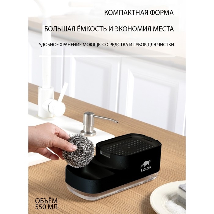 Дозатор для моющего средства с подставкой для губки Raccoon, 550 мл, губка в комплекте, цвет чёрный Дозатор для моющего средства с подставкой для губки Raccoon, 550 мл, губка в комплекте, цвет чёрный
