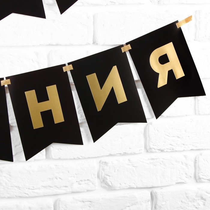 Гирлянда тиснение на бумаге &laquo;С Днем Рождения&raquo;, черная, золотые буквы, дл. 156 см., 250 гр/кв.м