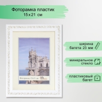 Фоторамка пластик 15х21 см 2315-1105-1G