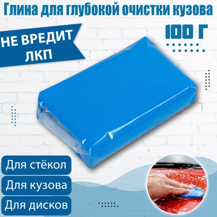 Глина для глубокой очистки кузова, голубая, 100 г Глина для глубокой очистки кузова, голубая, 100 г