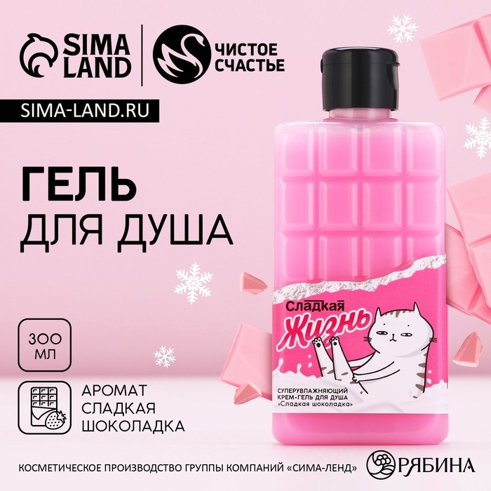 Гель для душа «Сладкая жизнь», 300 мл, аромат шоколада, ЧИСТОЕ СЧАСТЬЕ Гель для душа «Сладкая жизнь», 300 мл, аромат шоколада, ЧИСТОЕ СЧАСТЬЕ