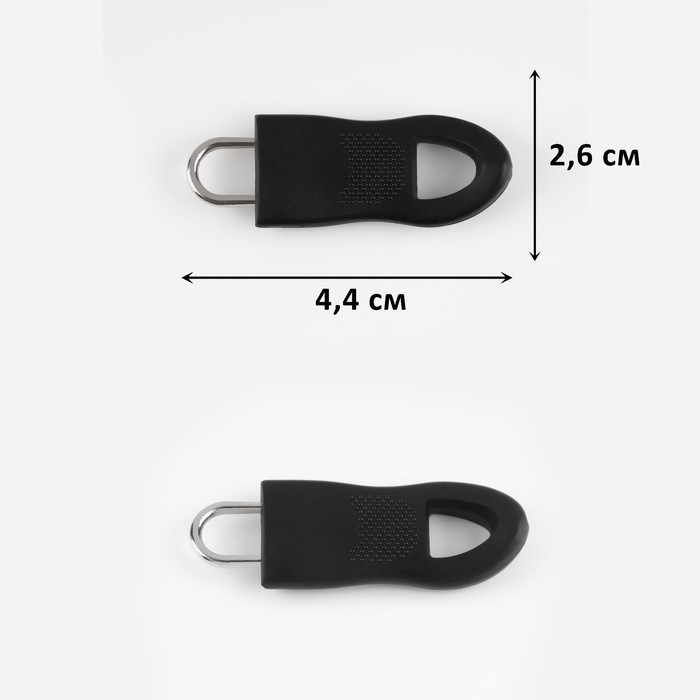Пуллер для молнии, съёмный, 4,4 × 1,6 см, 10 шт, цвет чёрный Пуллер для молнии, съёмный, 4,4 × 1,6 см, 10 шт, цвет чёрный