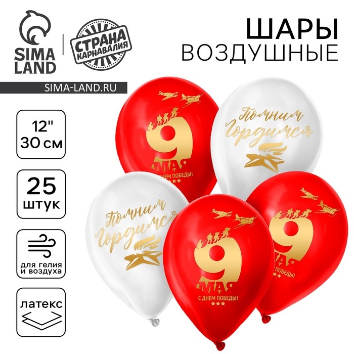 Воздушный шар латексный 12" &laquo;Помним&raquo;, 25 шт.