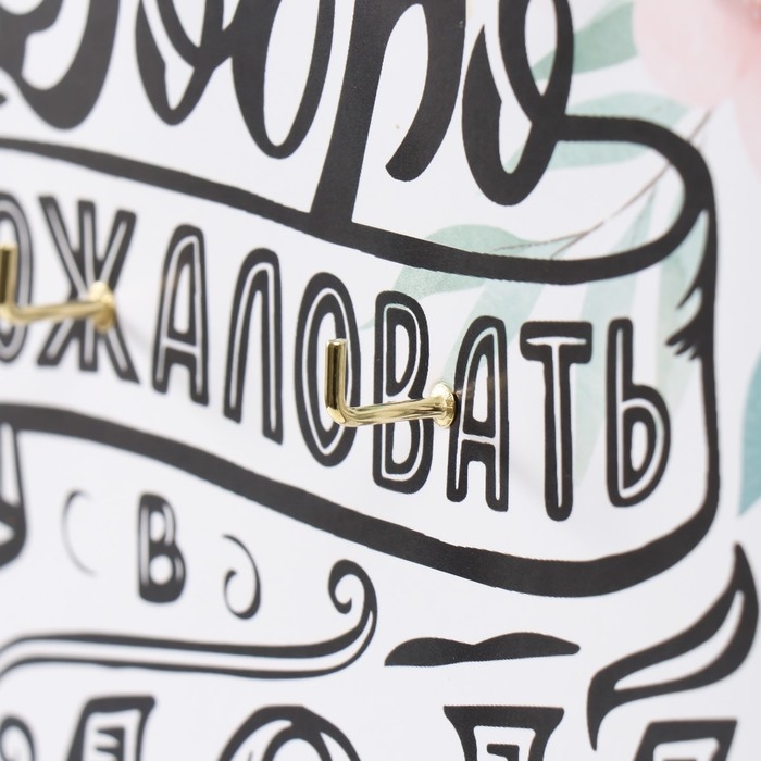 Ключница открытая Ключница открытая "Добро пожаловать в мой мир" 5 крючков, 23х32 см