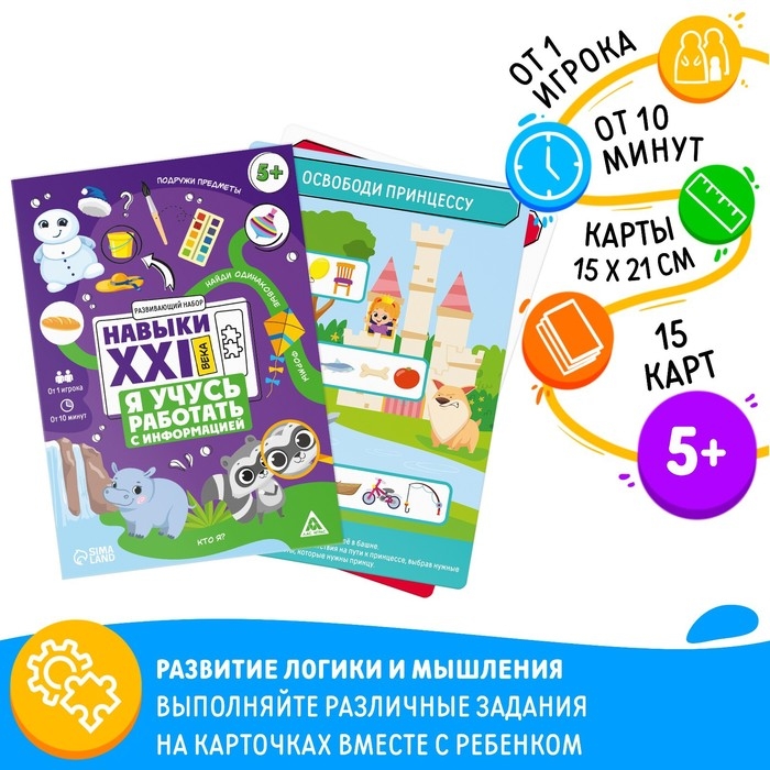 Развивающий набор «Навыки XXI века. Я учусь работать с информацией», 15 карт, 5+ Развивающий набор «Навыки XXI века. Я учусь работать с информацией», 15 карт, 5+