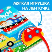 Книжка с липучками и игрушкой «Машинки», 12 стр.