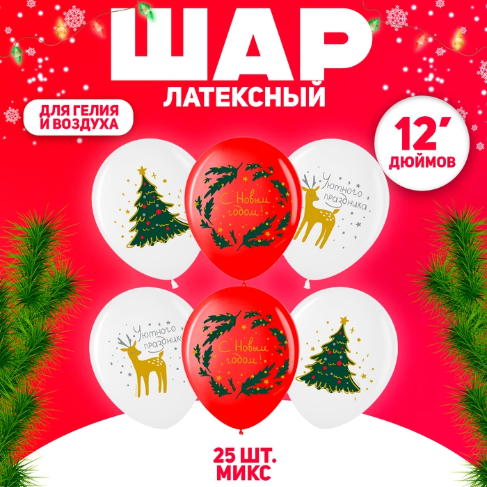 Шар латексный 12 Шар латексный 12" «С Новым Годом!» белый/красный, 1 ст., набор 25 шт., МИКС