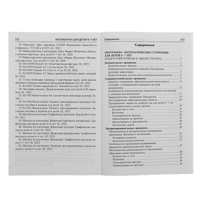 Математика для детей 6-7 лет «Методическое пособие к рабочей тетради. Я считаю до двадцати», 5-е издание, переработанное и дополненное, Колесникова Е. В. Математика для детей 6-7 лет «Методическое пособие к рабочей тетради. Я считаю до двадцати», 5-е издание, переработанное и дополненное, Колесникова Е. В.