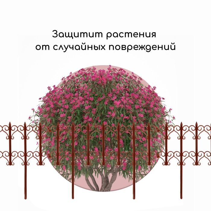 Ограждение декоративное, 25 × 180 см, 5 секций, пластик, терракотовое, «Классика»