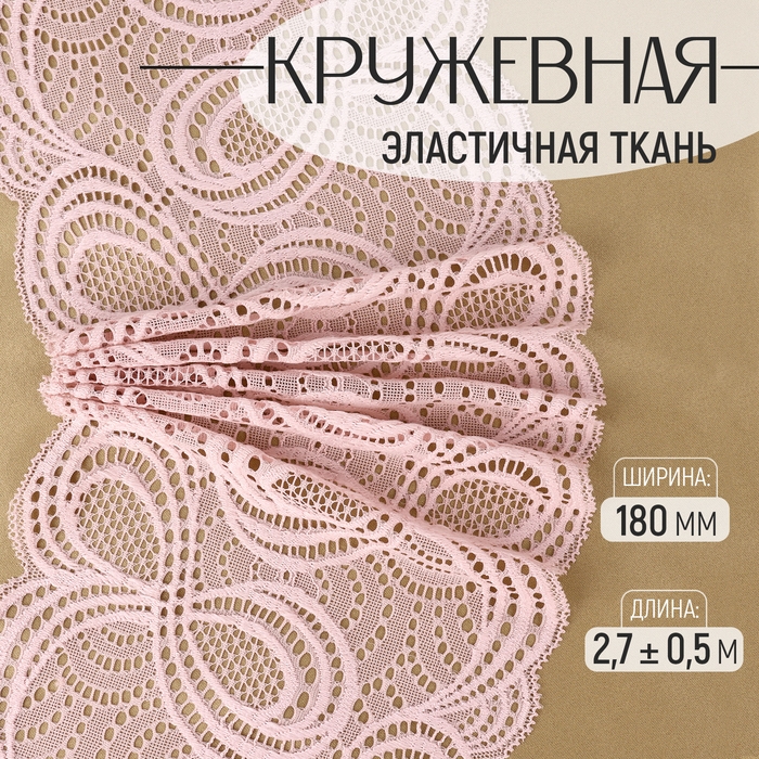 Кружевная эластичная ткань, 180 мм × 2,7 ± 0,5 м, цвет пудровый Кружевная эластичная ткань, 180 мм × 2,7 ± 0,5 м, цвет пудровый