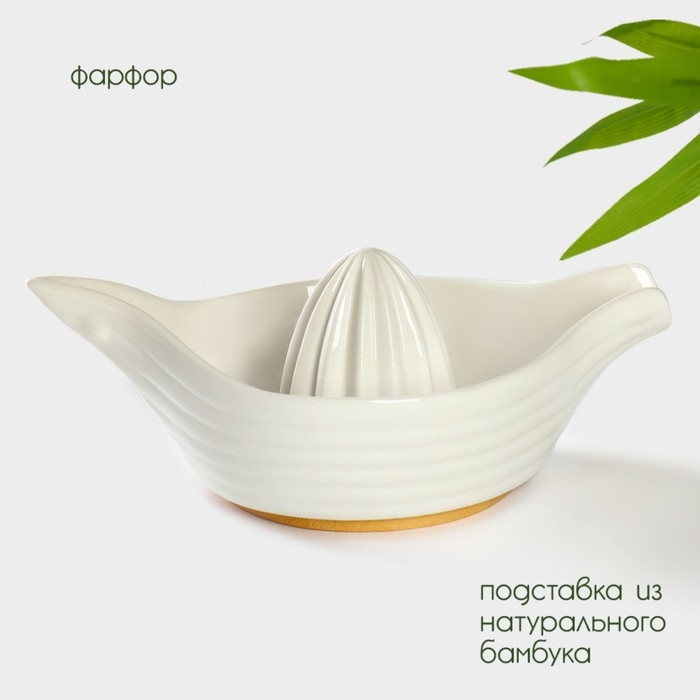 Соковыжималка фарфоровая на подставке из бамбука BellaTenero, 19×12×7,5 см, цвет белый Соковыжималка фарфоровая на подставке из бамбука BellaTenero, 19×12×7,5 см, цвет белый