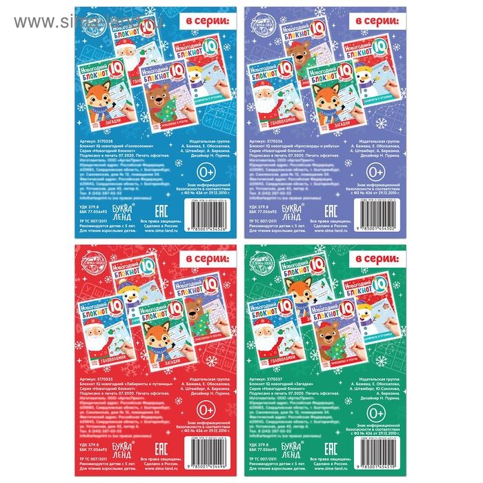 Блокноты IQ набор «Новогодние задачки», 4 шт. по 36 стр. Блокноты IQ набор «Новогодние задачки», 4 шт. по 36 стр.
