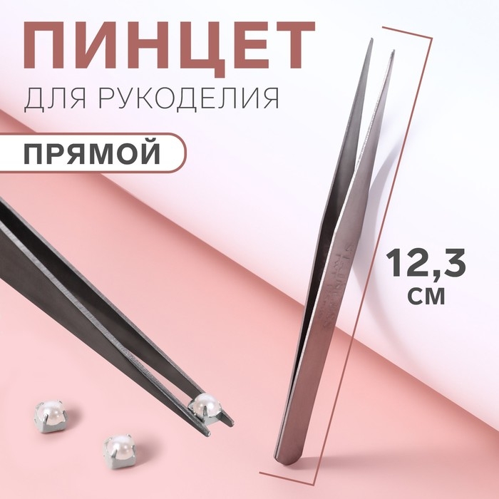 Пинцет прямой для рукоделия, 12,3 см, цвет серебряный Пинцет прямой для рукоделия, 12,3 см, цвет серебряный