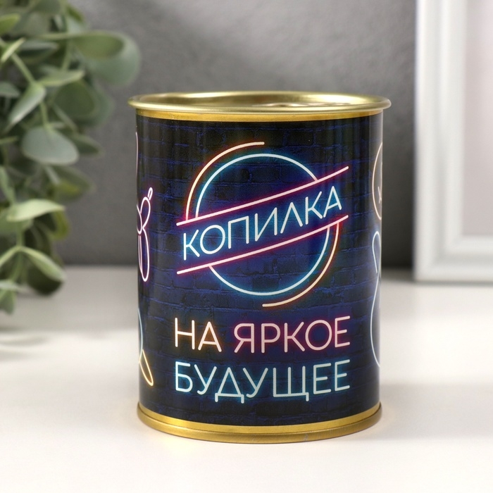 Копилка-банка металл Копилка-банка металл "На яркое будующее"
