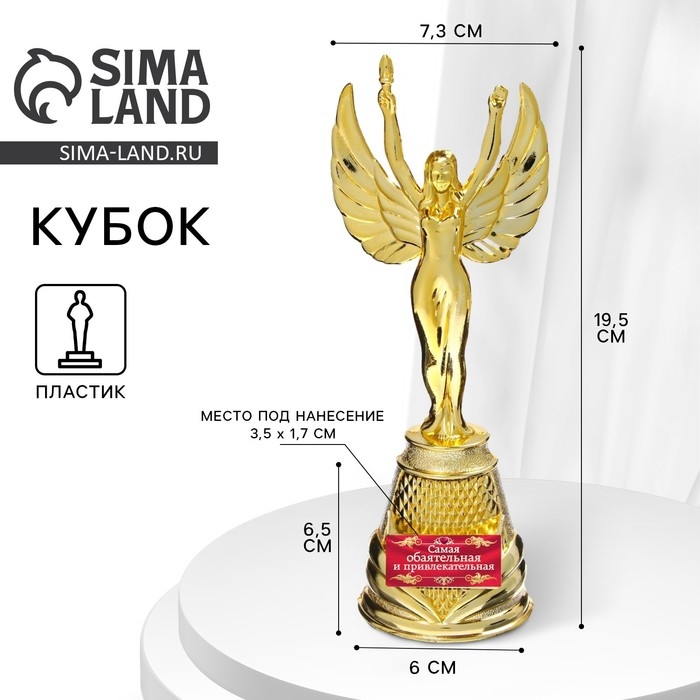 Кубок наградная фигура Ника «Самая обаятельная и привлекательная», пластик, золото, 19,5 х 7,3 см Кубок наградная фигура Ника «Самая обаятельная и привлекательная», пластик, золото, 19,5 х 7,3 см