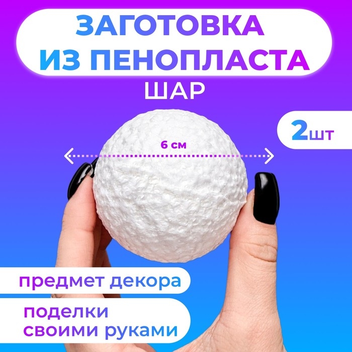 Набор шаров из пенопласта, 6 см, 2 шт Набор шаров из пенопласта, 6 см, 2 шт