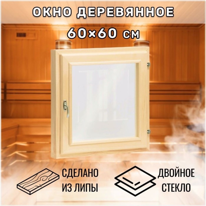 Окно, 60×60см, двойное стекло ЛИПА Окно, 60×60см, двойное стекло ЛИПА
