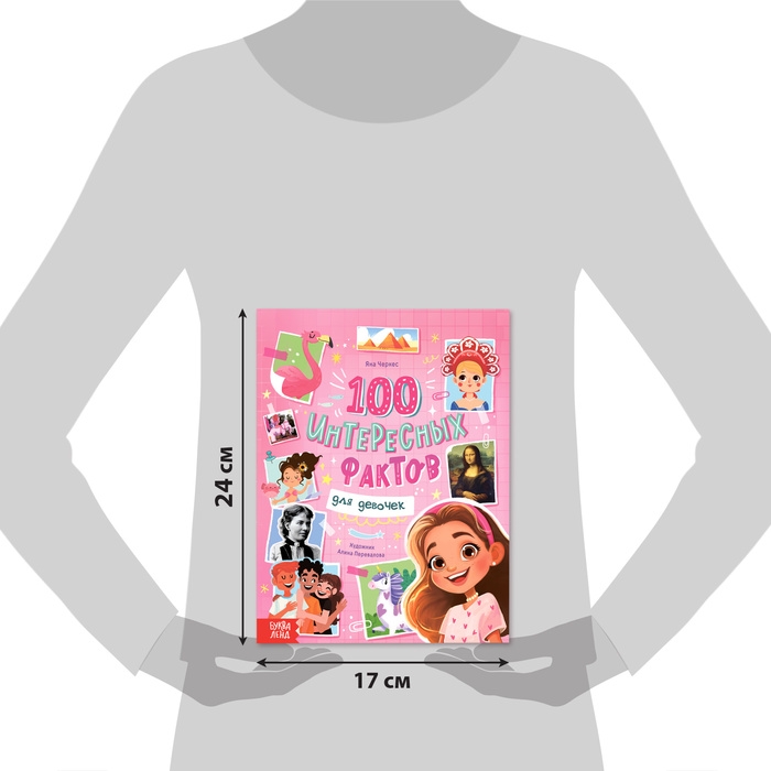 Энциклопедия в твёрдом переплёте «100 фактов для девочек», 48 стр. Энциклопедия в твёрдом переплёте «100 фактов для девочек», 48 стр.