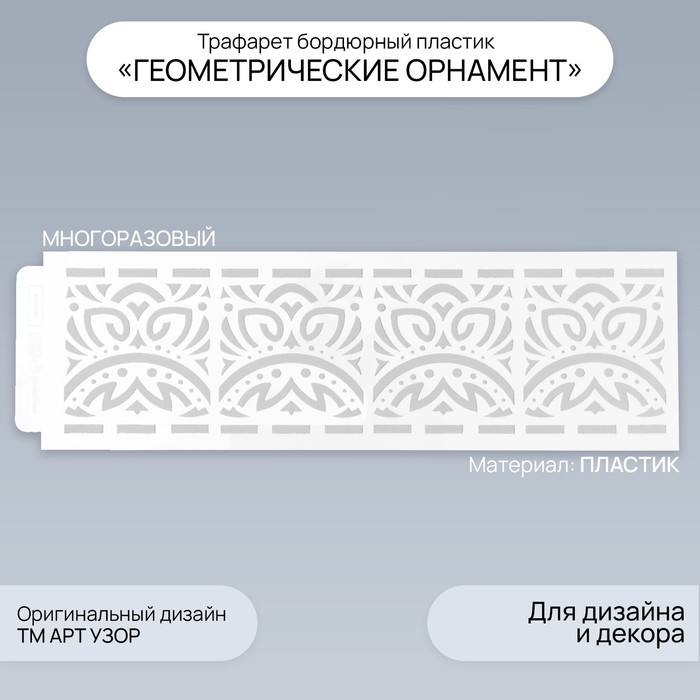 Трафарет бордюрный пластик Трафарет бордюрный пластик "Геометрический орнамент" 40х12 см