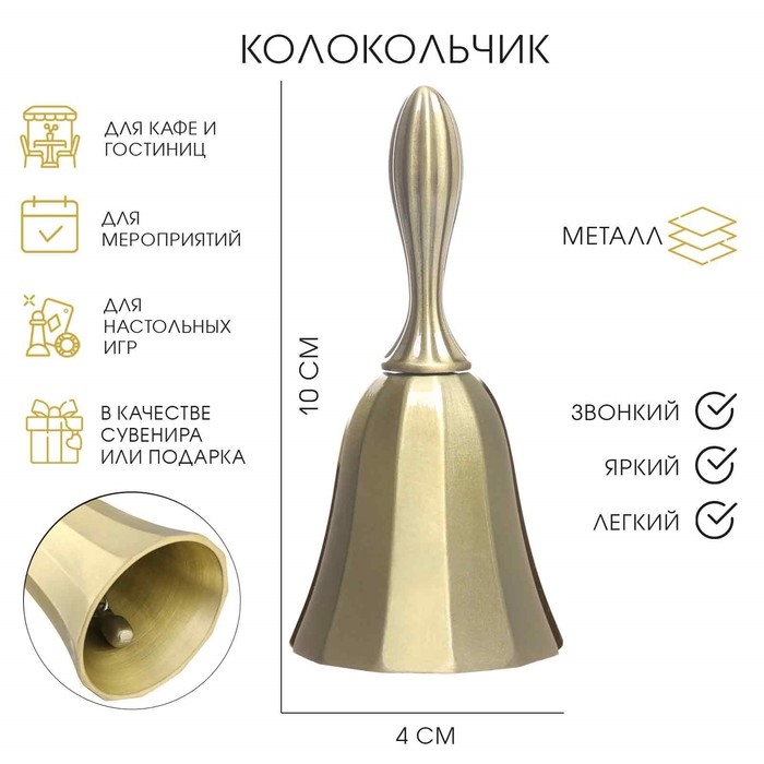 Колокольчик металлический,10 х 4 см, бронза Колокольчик металлический,10 х 4 см, бронза