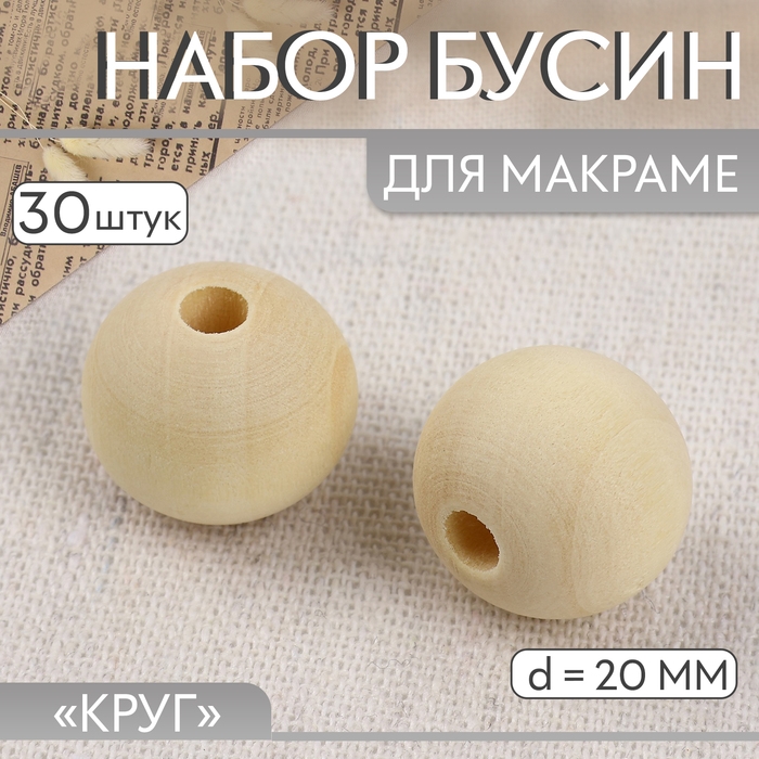 Набор бусин для макраме «Круг», d = 20 мм, 30 шт Набор бусин для макраме «Круг», d = 20 мм, 30 шт