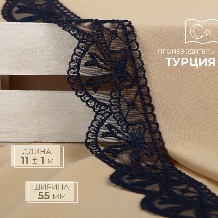 Кружево на сетке, 55 мм × 11 ± 1 м, цвет тёмно-синий Кружево на сетке, 55 мм × 11 ± 1 м, цвет тёмно-синий