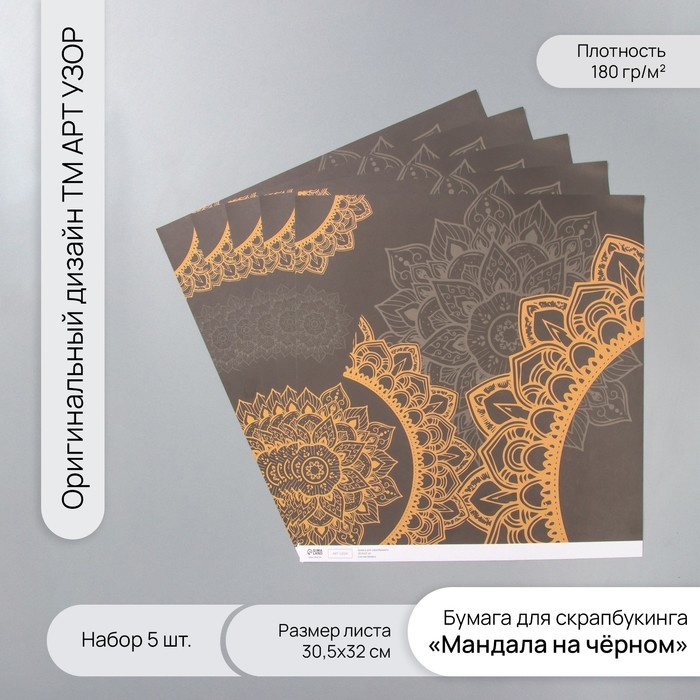 Бумага для скрапбукинга Бумага для скрапбукинга "Мандала на чёрном" плотность 180 гр набор 5 шт 30,5х32 см