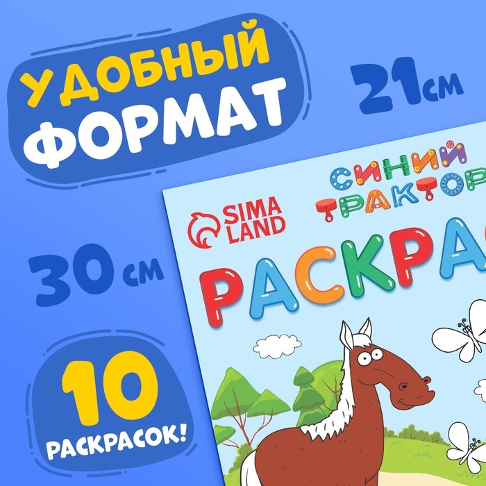 Раскраска 12 стр., А4, «Синий трактор» Раскраска 12 стр., А4, «Синий трактор»