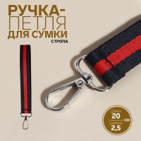 Ручка-петля для сумки, стропа, 20 × 2,5 см, цвет синий/красный