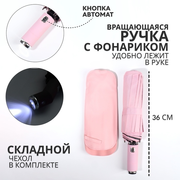 Зонт автоматический «Однотон», с фонарем, 3 сложения, 10 спиц, R = 51/58 см, D = 116 см, цвет розовый Зонт автоматический «Однотон», с фонарем, 3 сложения, 10 спиц, R = 51/58 см, D = 116 см, цвет розовый