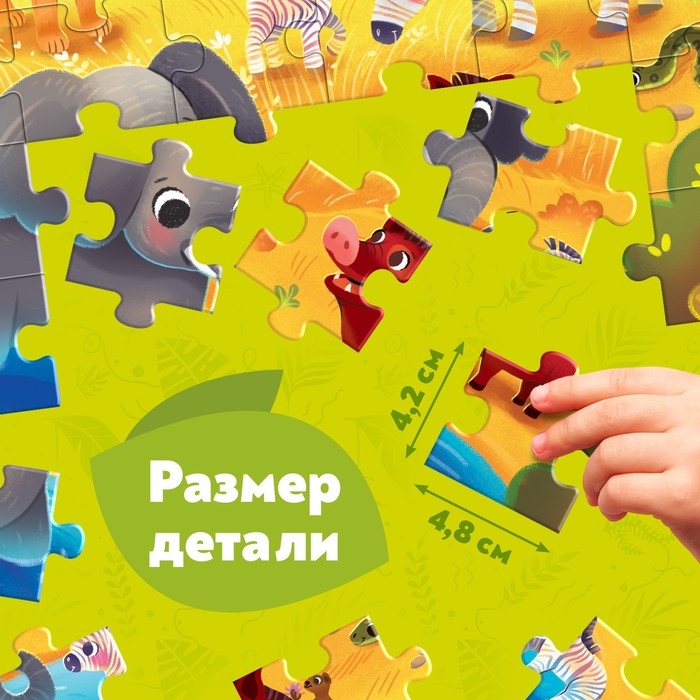 Макси-пазлы «Обитатели Саванны», 30 деталей