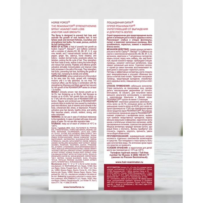 Спрей Реаниматор Лошадиная сила укрепляющий от выпадения и для роста волос, 100 мл Спрей Реаниматор Лошадиная сила укрепляющий от выпадения и для роста волос, 100 мл