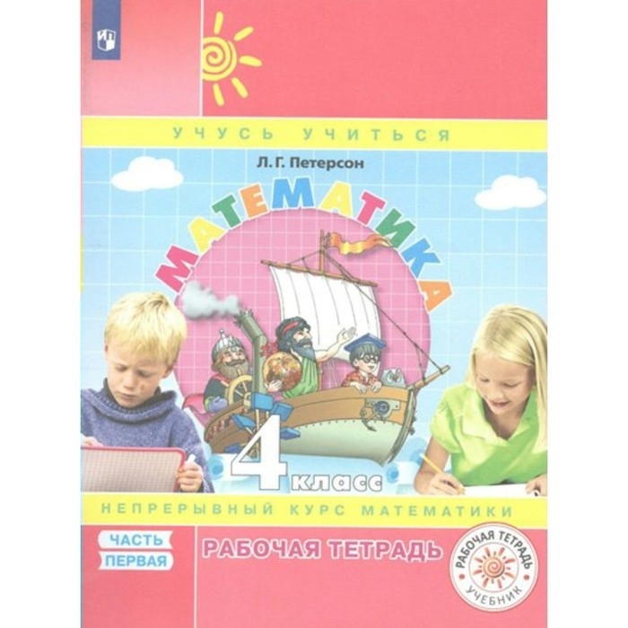 Математика. 4 класс. Рабочая тетрадь. Непрерывный курс математики. Часть 1. Петерсон Л.Г. Математика. 4 класс. Рабочая тетрадь. Непрерывный курс математики. Часть 1. Петерсон Л.Г.