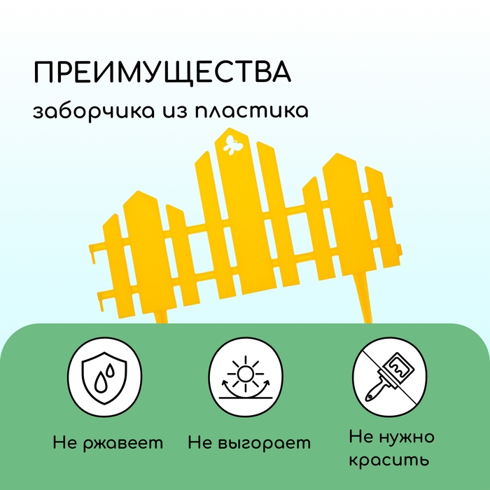 Ограждение декоративное, 25 × 170 см, 5 секций, пластик, жёлтое, «Чудный сад» Ограждение декоративное, 25 × 170 см, 5 секций, пластик, жёлтое, «Чудный сад»