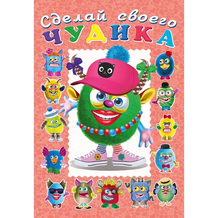 Сделай своего чудика «Ожерелькина», книга с наклейками Сделай своего чудика «Ожерелькина», книга с наклейками