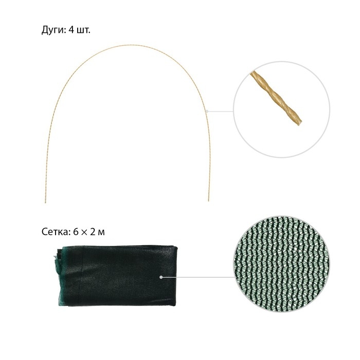 Парник от птиц, длина 4 м: сетка 6 × 2 м, затенение 80%; 4 дуги из стеклопластика, длина дуги 2 м, диаметр дуги 4 мм