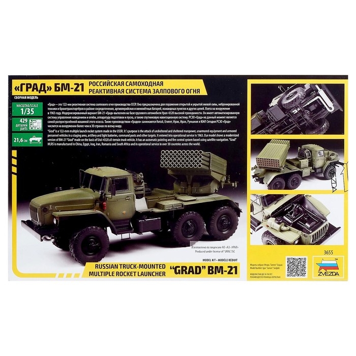 Сборная модель-грузовик «Российская самоходная реактивная система залпового огня ГРАД БМ-21» Звезда, 1/35, (3655) Сборная модель-грузовик «Российская самоходная реактивная система залпового огня ГРАД БМ-21» Звезда, 1/35, (3655)