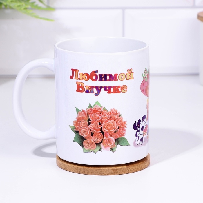 Кружка чайная керамическая Кружка чайная керамическая "Любимой внученьке"