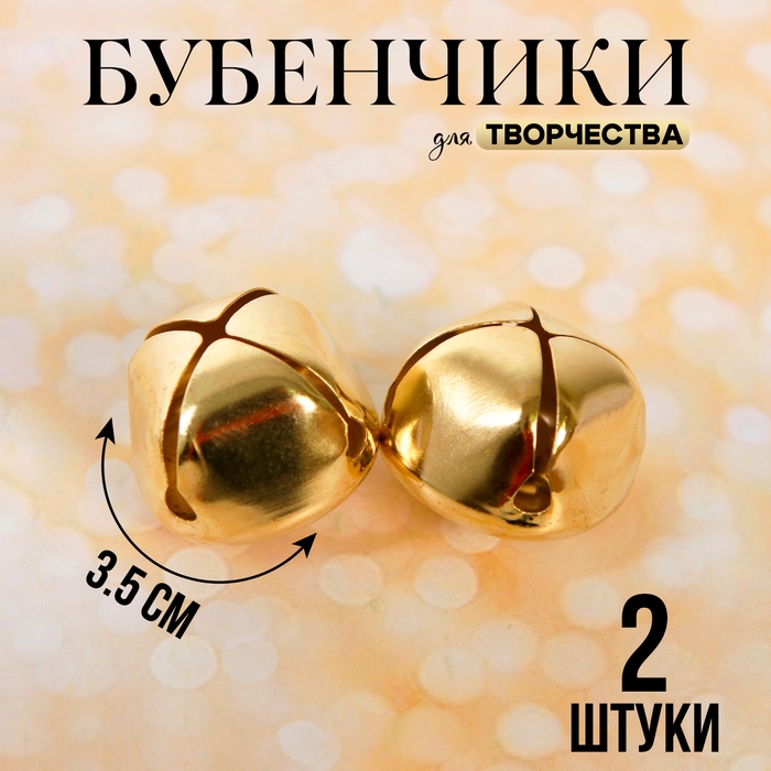 Бубенчики для рукоделия, набор 2 шт., размер 1 шт. — 3,5 см, цвет золотой Бубенчики для рукоделия, набор 2 шт., размер 1 шт. — 3,5 см, цвет золотой