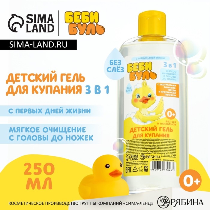 Детский гель для купания без слёз, 250 мл, с экстрактами ромашки, череды и протеинами пшеницы, 0+, БЕБИ БУЛЬ Детский гель для купания без слёз, 250 мл, с экстрактами ромашки, череды и протеинами пшеницы, 0+, БЕБИ БУЛЬ