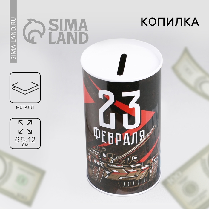 Копилка «23 февраля», 6.5 х 12 см Копилка «23 февраля», 6.5 х 12 см