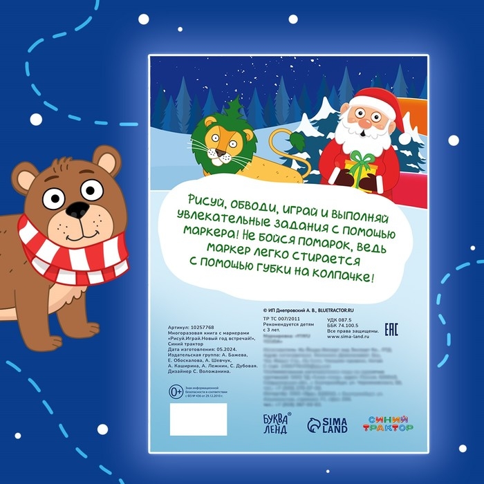 Многоразовая книга с маркерами  Многоразовая книга с маркерами "Рисуй.Играй.Новый год встречай!", Синий трактор