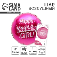 Воздушный шар фольгированный 18" «Happy birthday, girl», 1 шт., с подложкой