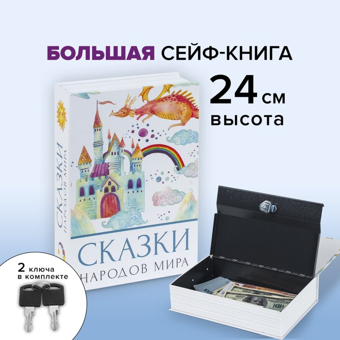Сейф-книга  Сейф-книга "Сказки народов мира", 5,5х15,5х24 см, ключевой замок,