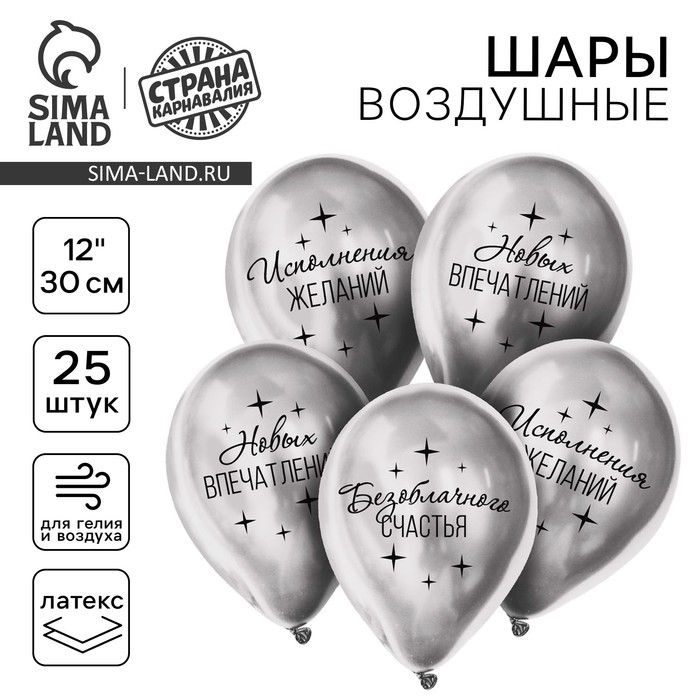 Воздушный шар латексный 12 Воздушный шар латексный 12" "Пожелания", хром, 25 шт.