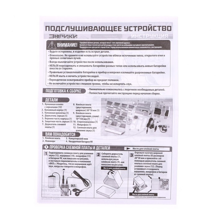 Набор для опытов «Подслушивающее устройство», работает от батареек Набор для опытов «Подслушивающее устройство», работает от батареек