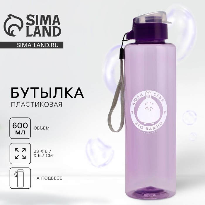 Бутылка для воды «Люби себя», 600 мл, цвет фиолевовый Бутылка для воды «Люби себя», 600 мл, цвет фиолевовый